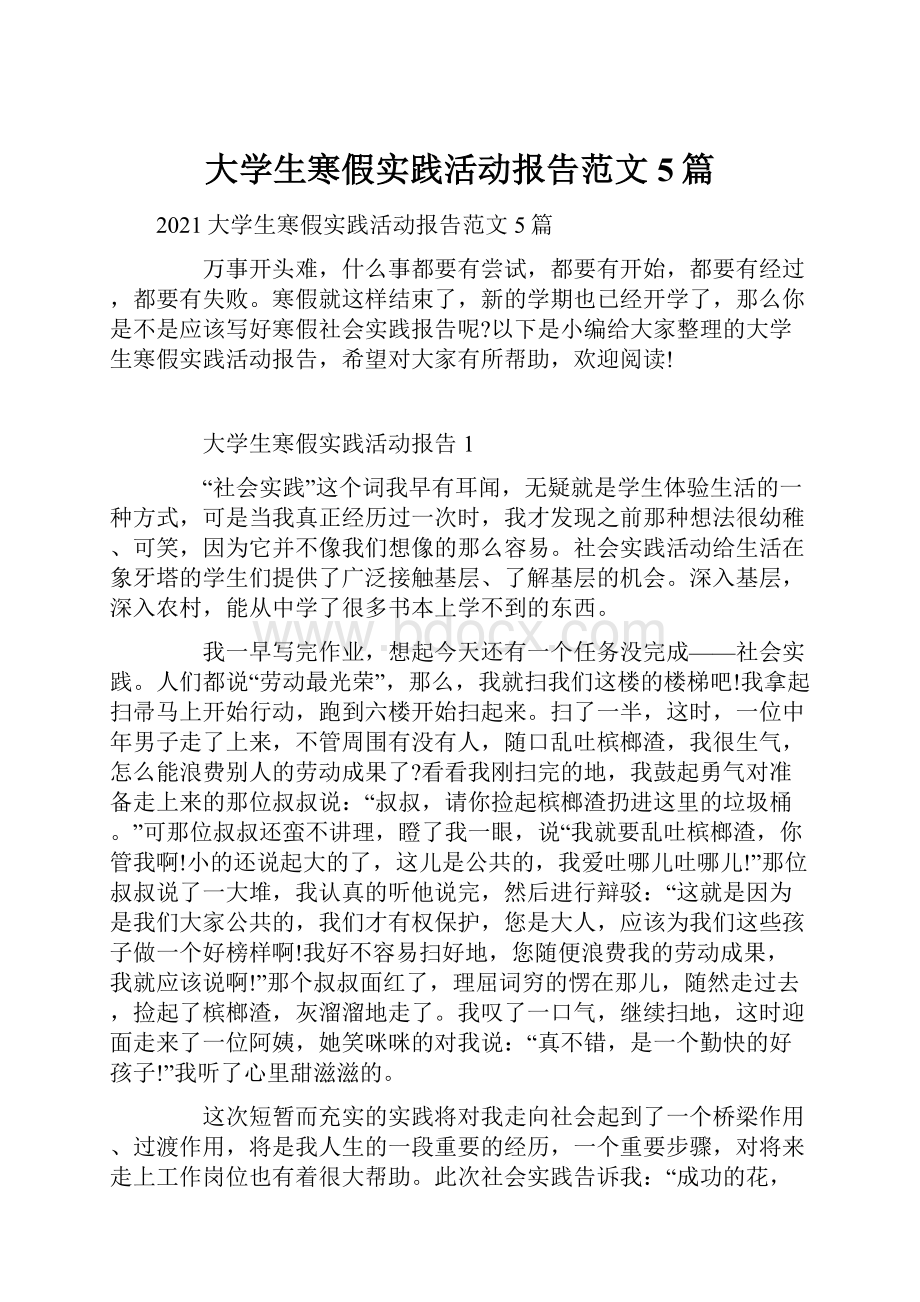 大学生寒假实践活动报告范文5篇.docx_第1页