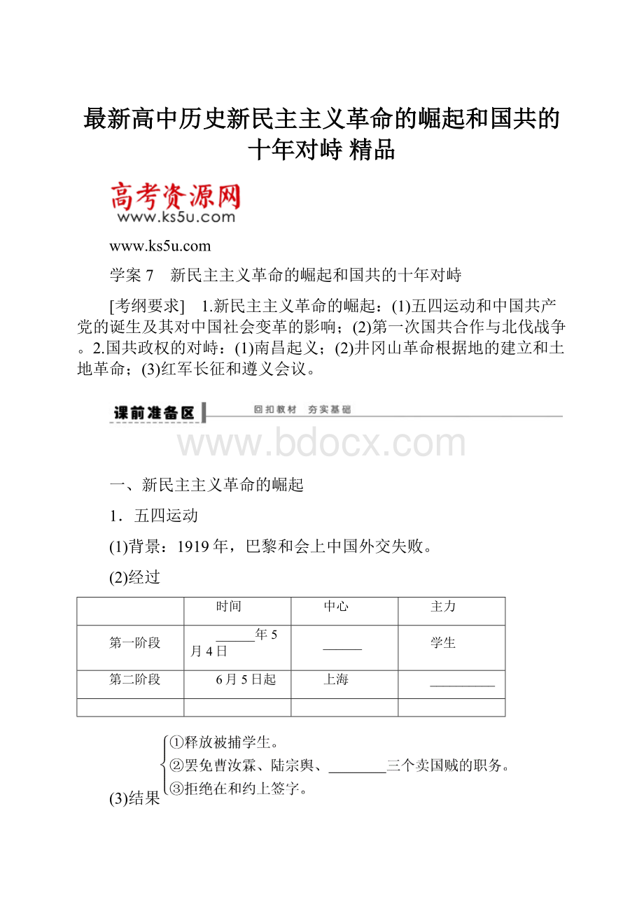 最新高中历史新民主主义革命的崛起和国共的十年对峙 精品.docx