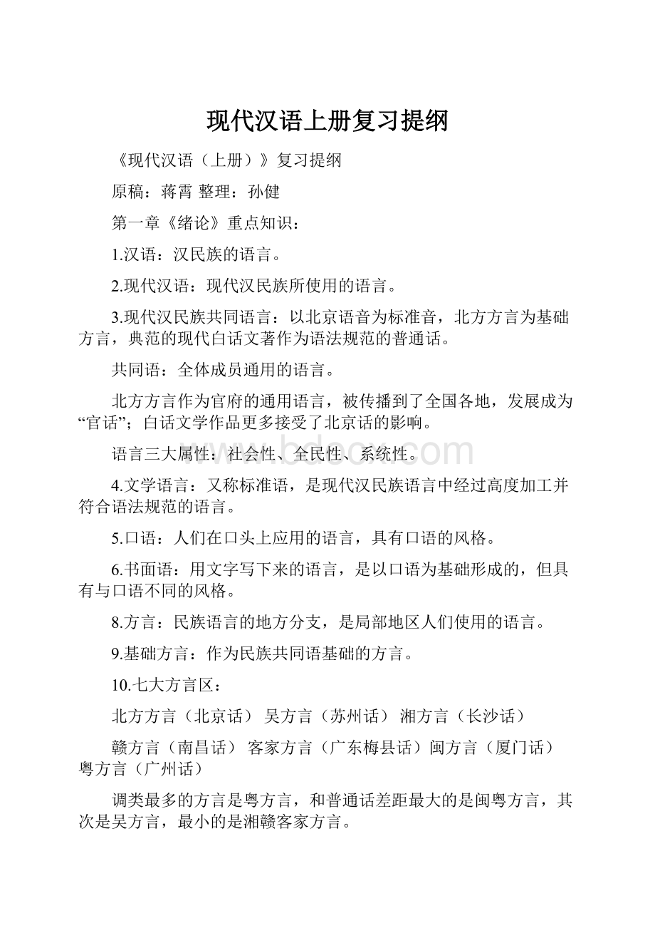 现代汉语上册复习提纲.docx_第1页