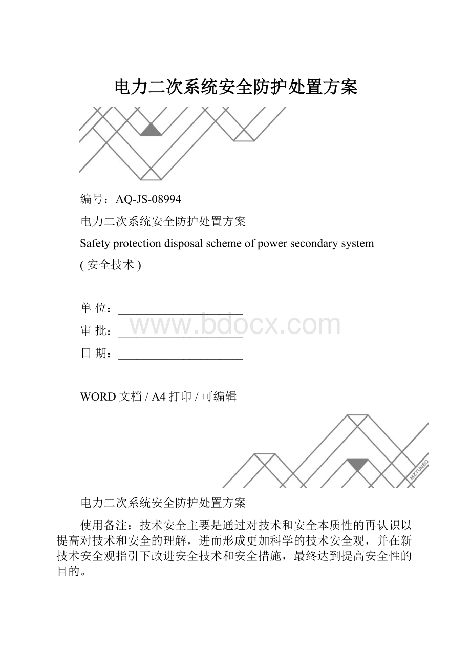 电力二次系统安全防护处置方案.docx