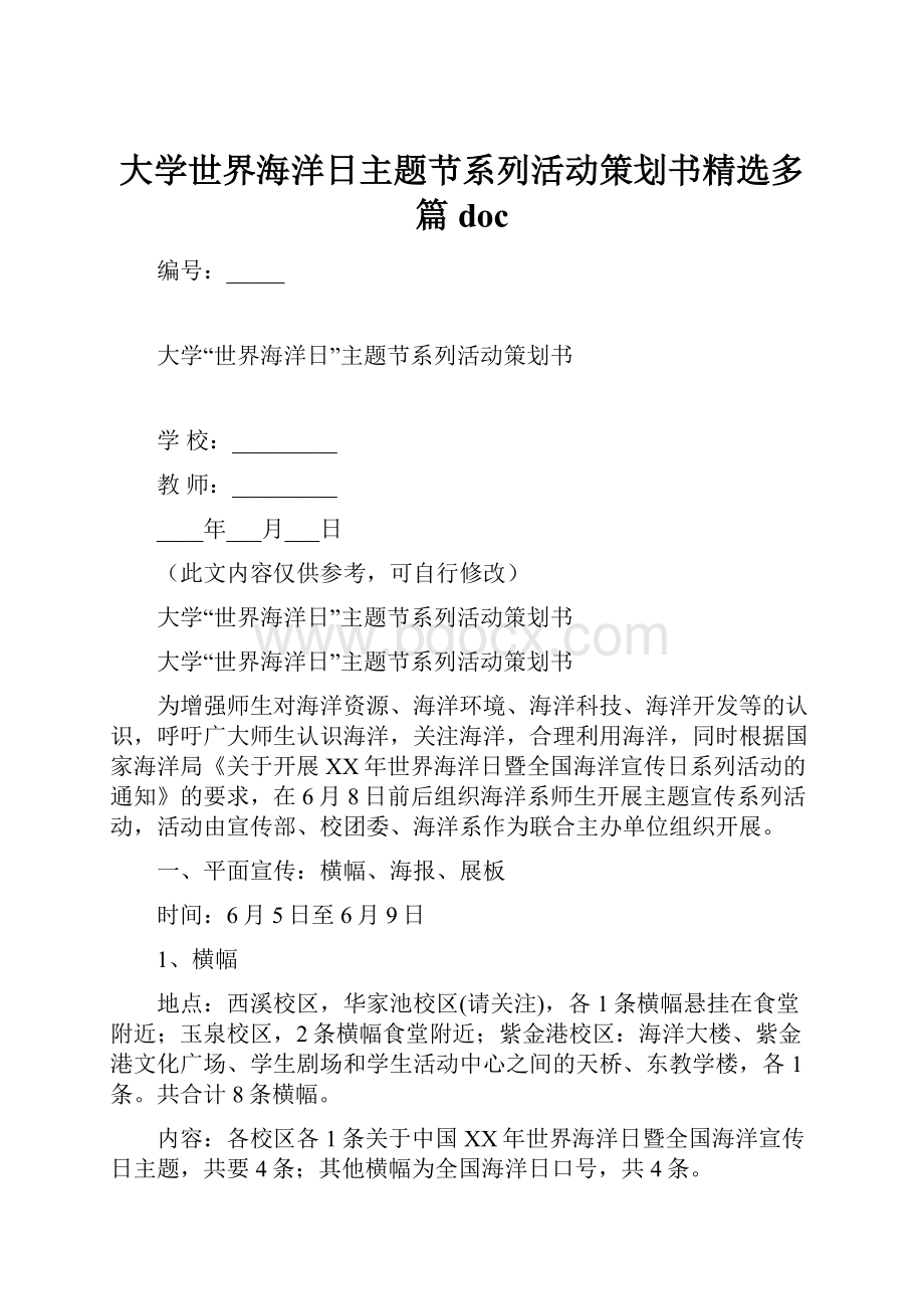 大学世界海洋日主题节系列活动策划书精选多篇doc.docx