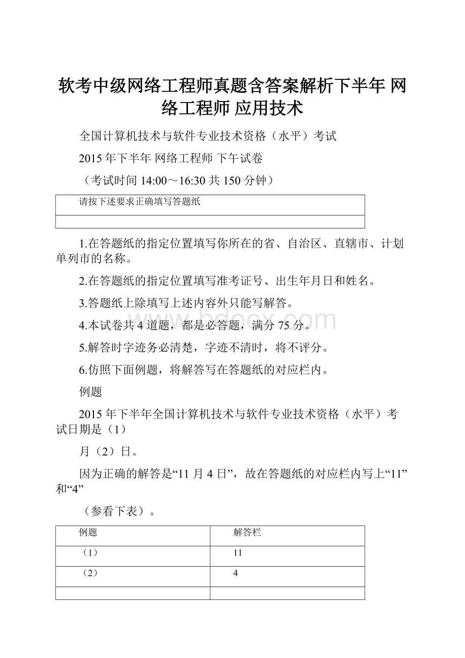 软考中级网络工程师真题含答案解析下半年 网络工程师 应用技术.docx