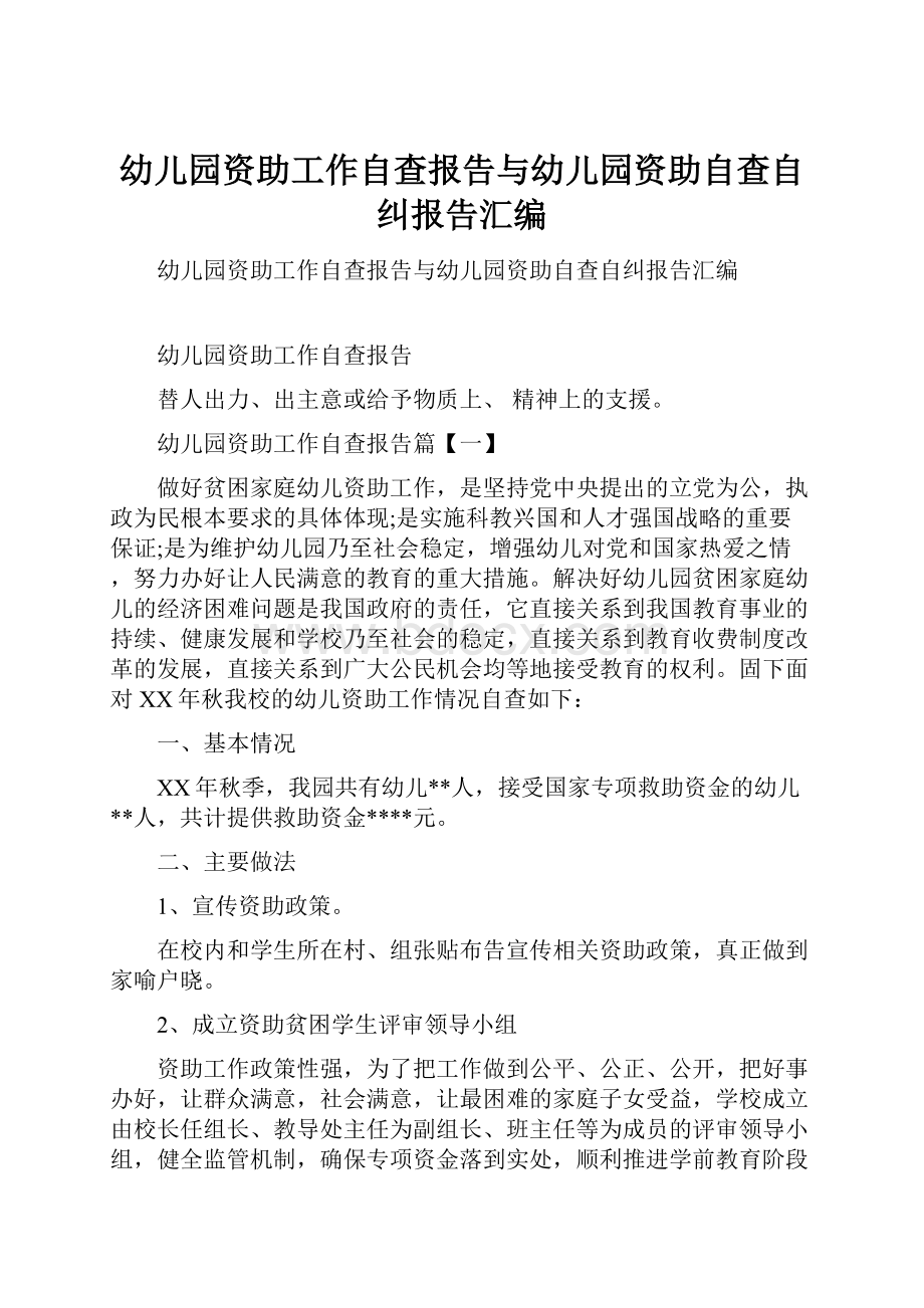 幼儿园资助工作自查报告与幼儿园资助自查自纠报告汇编.docx