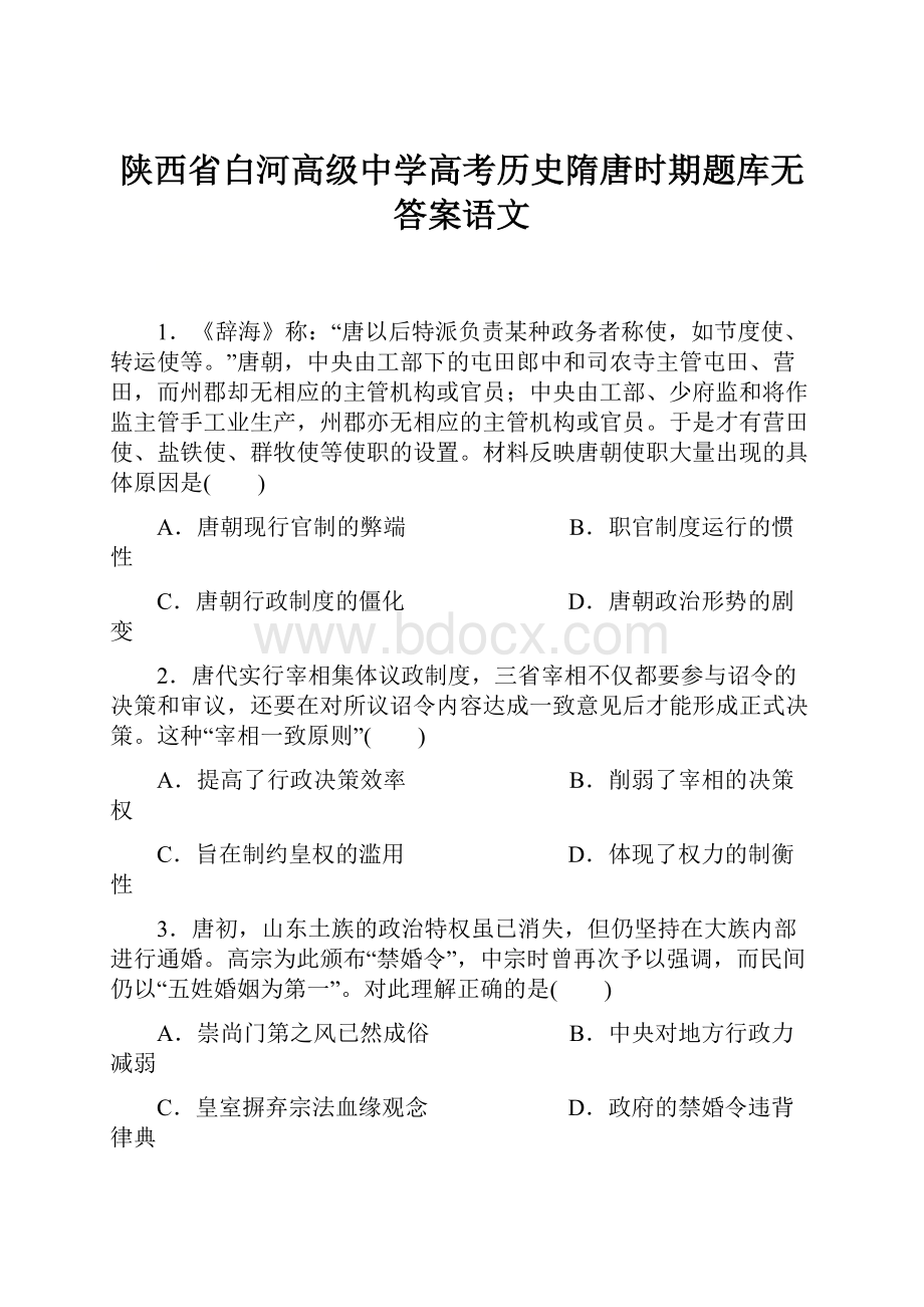 陕西省白河高级中学高考历史隋唐时期题库无答案语文.docx