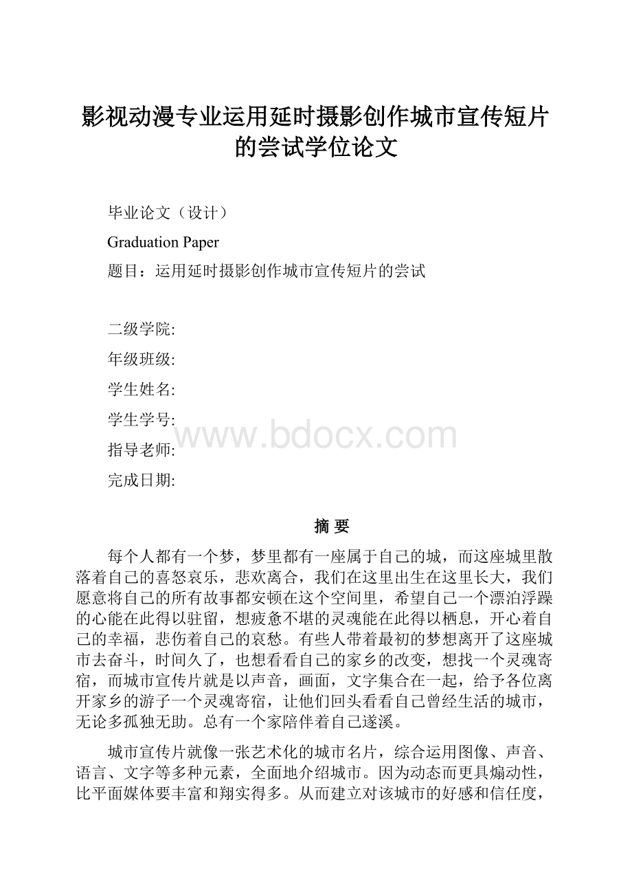 影视动漫专业运用延时摄影创作城市宣传短片的尝试学位论文.docx