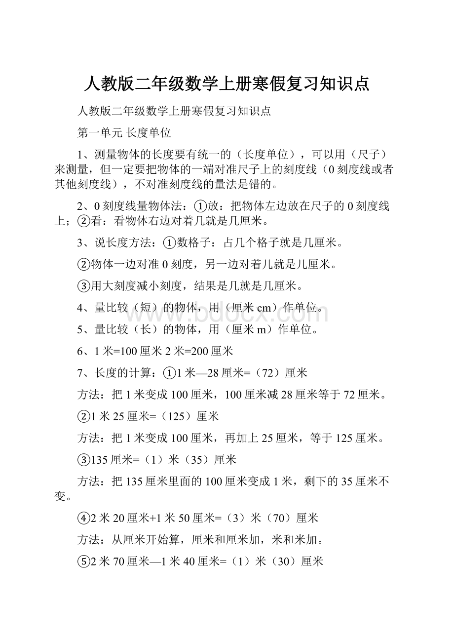 人教版二年级数学上册寒假复习知识点.docx