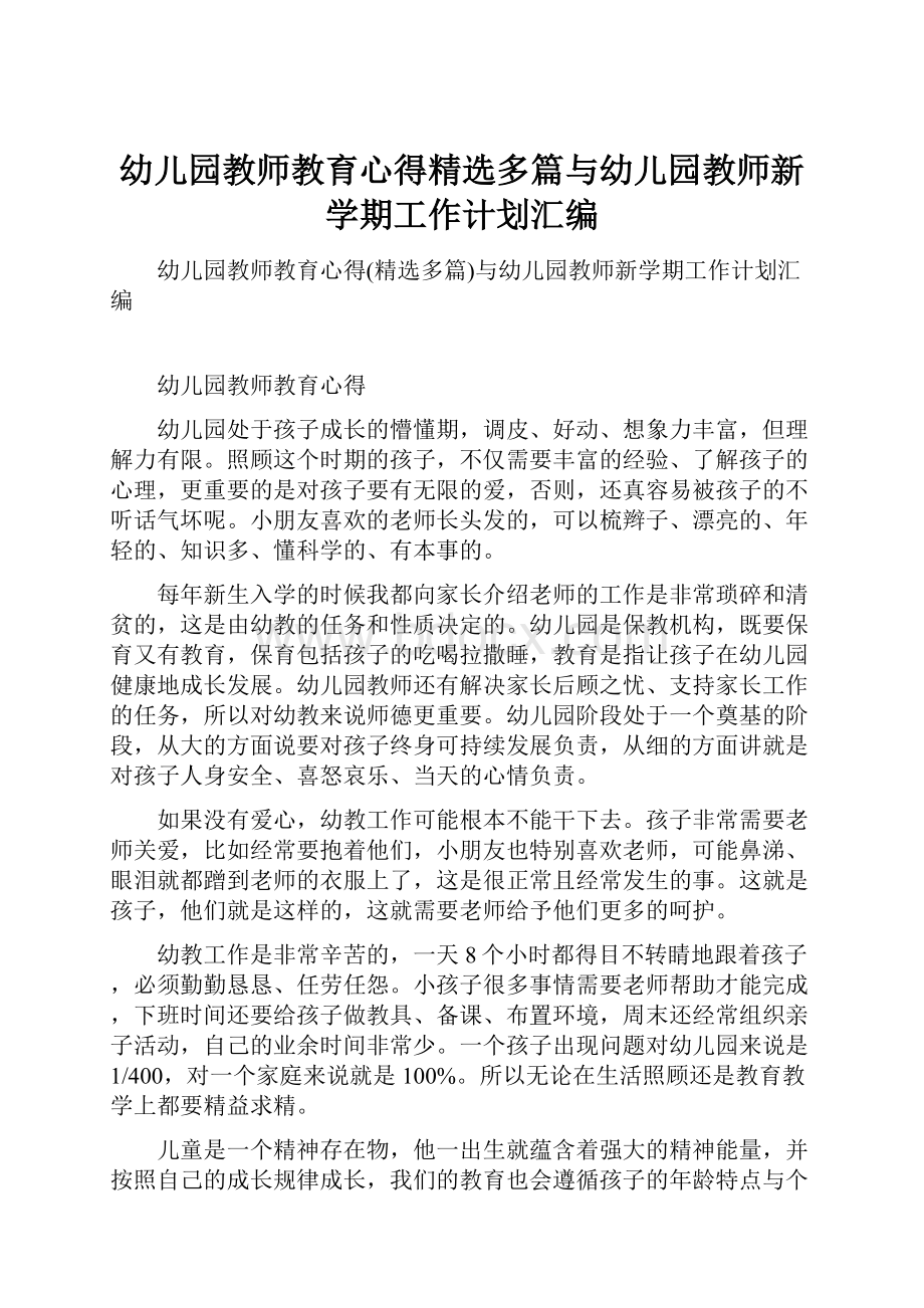 幼儿园教师教育心得精选多篇与幼儿园教师新学期工作计划汇编.docx