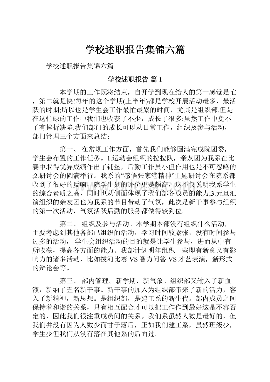 学校述职报告集锦六篇.docx