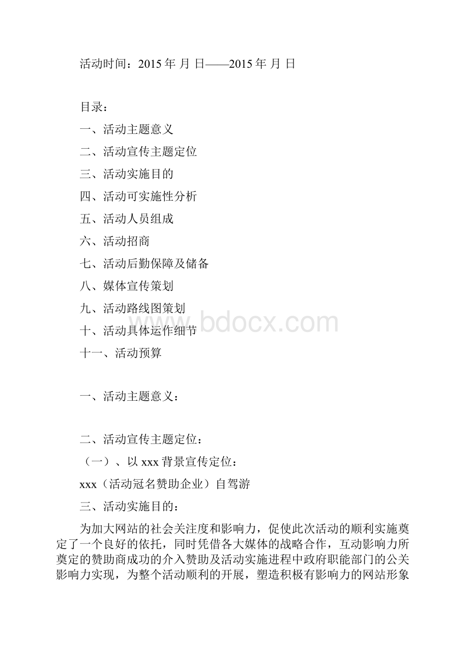 中国产经网文化之游活动策划.docx_第2页