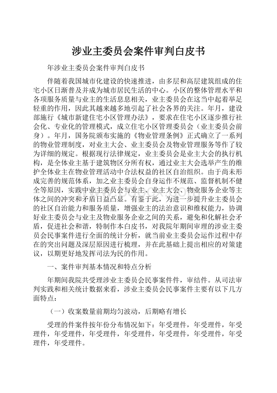 涉业主委员会案件审判白皮书.docx