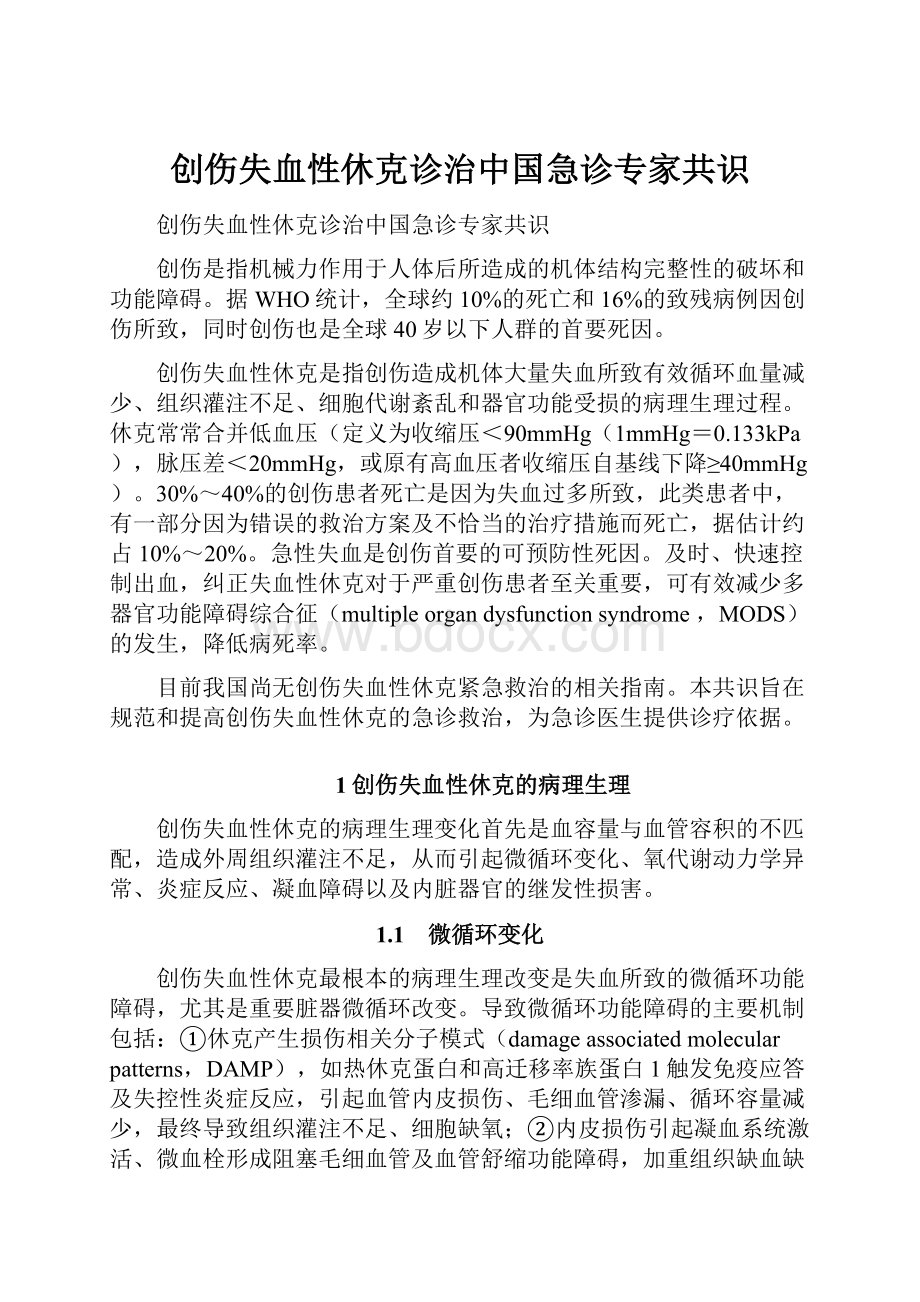 创伤失血性休克诊治中国急诊专家共识.docx