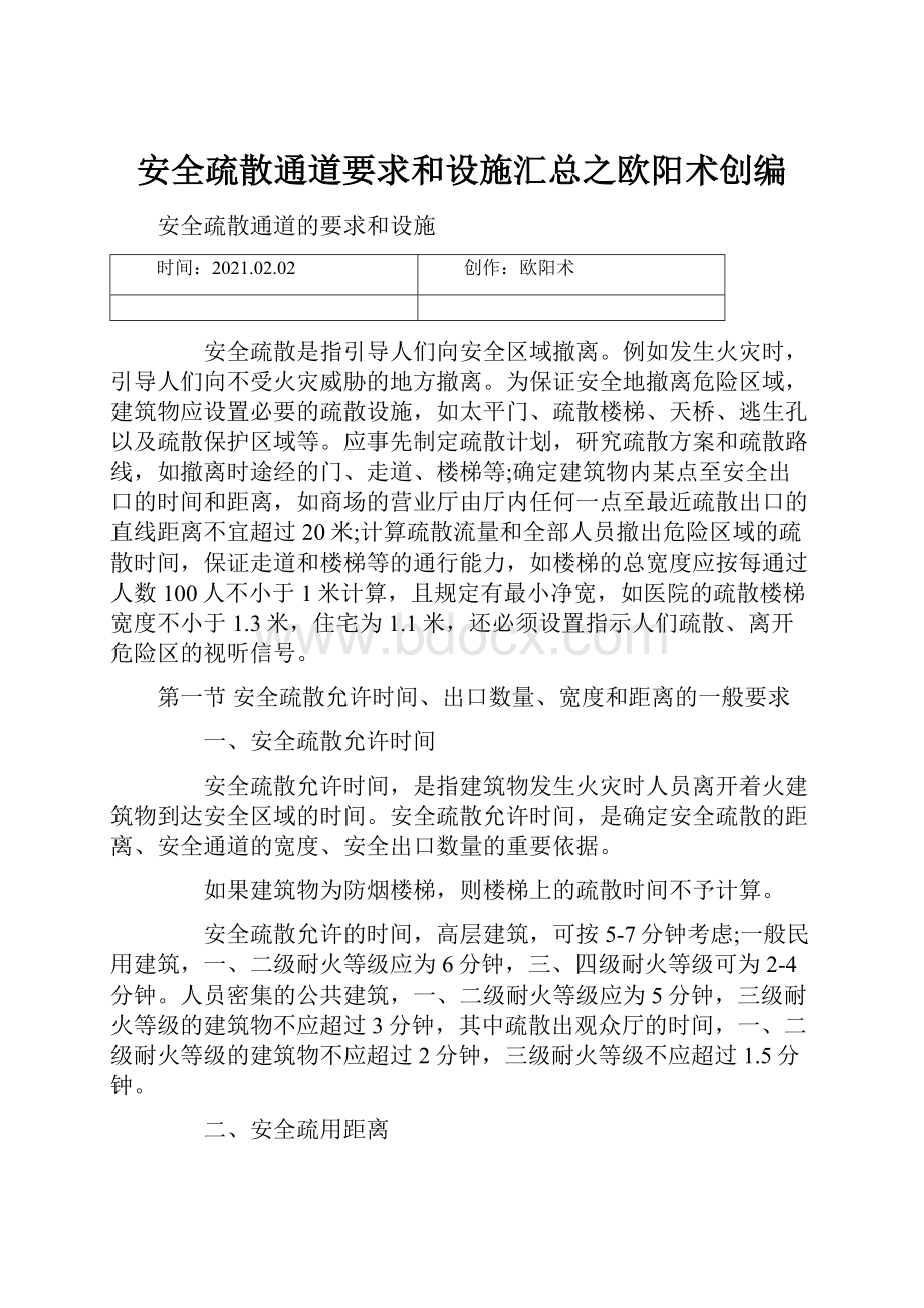 安全疏散通道要求和设施汇总之欧阳术创编.docx_第1页