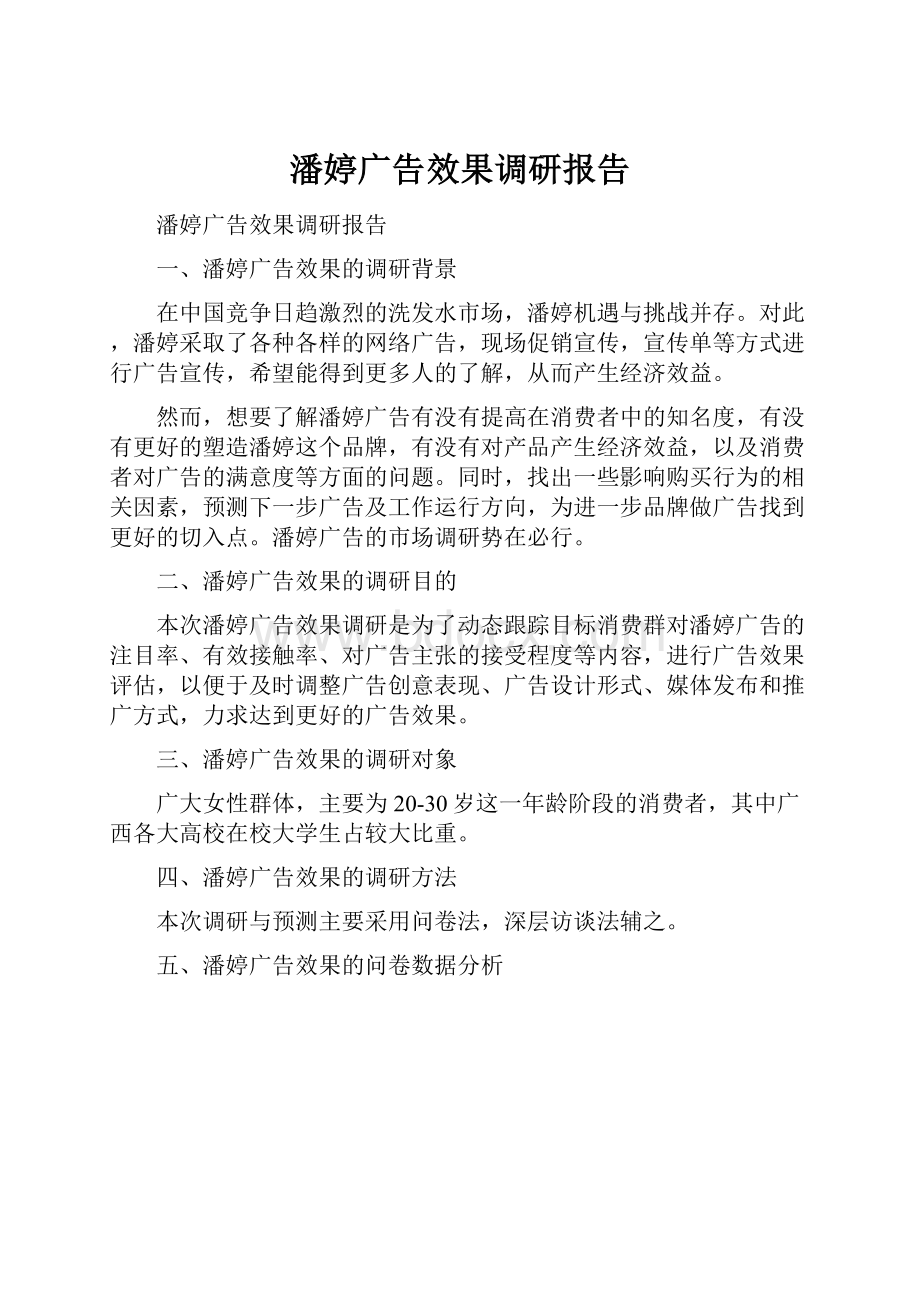 潘婷广告效果调研报告.docx