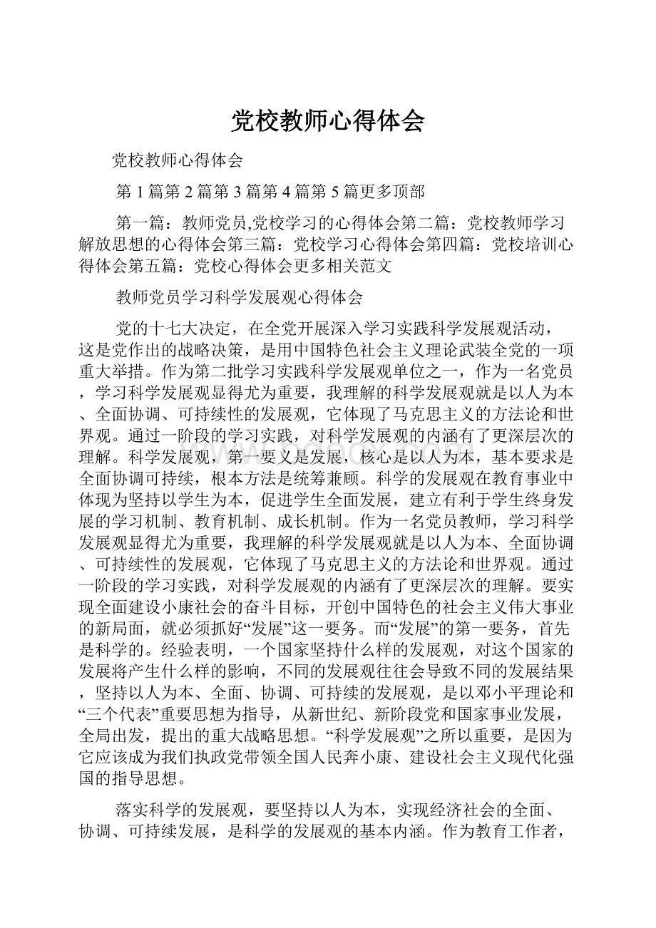 党校教师心得体会.docx