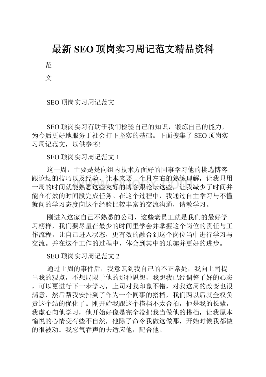 最新SEO顶岗实习周记范文精品资料.docx