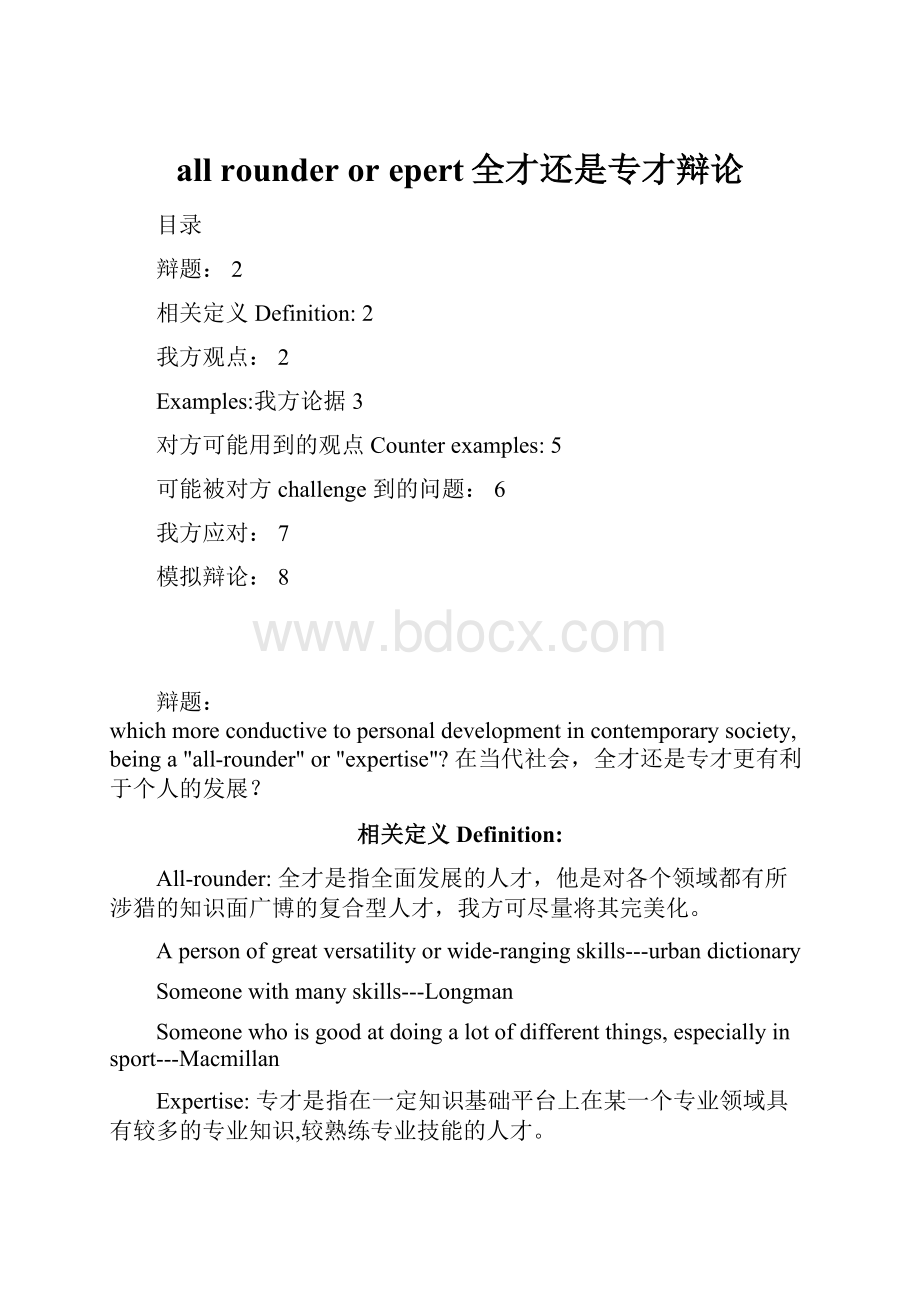 all rounder or epert全才还是专才辩论.docx_第1页
