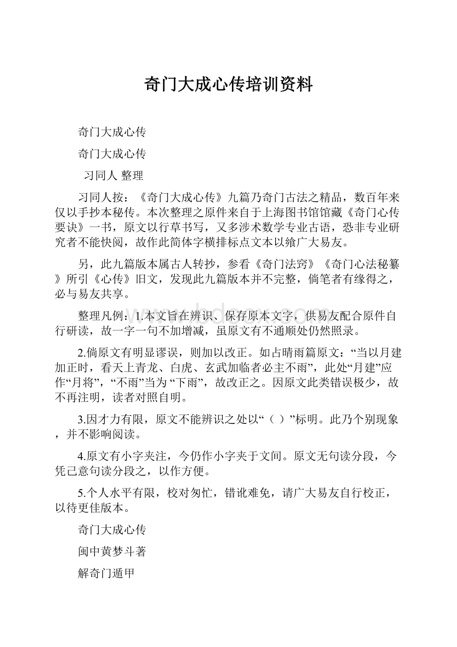 奇门大成心传培训资料.docx