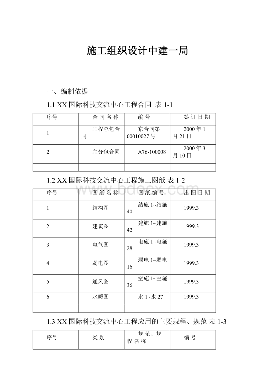 施工组织设计中建一局.docx