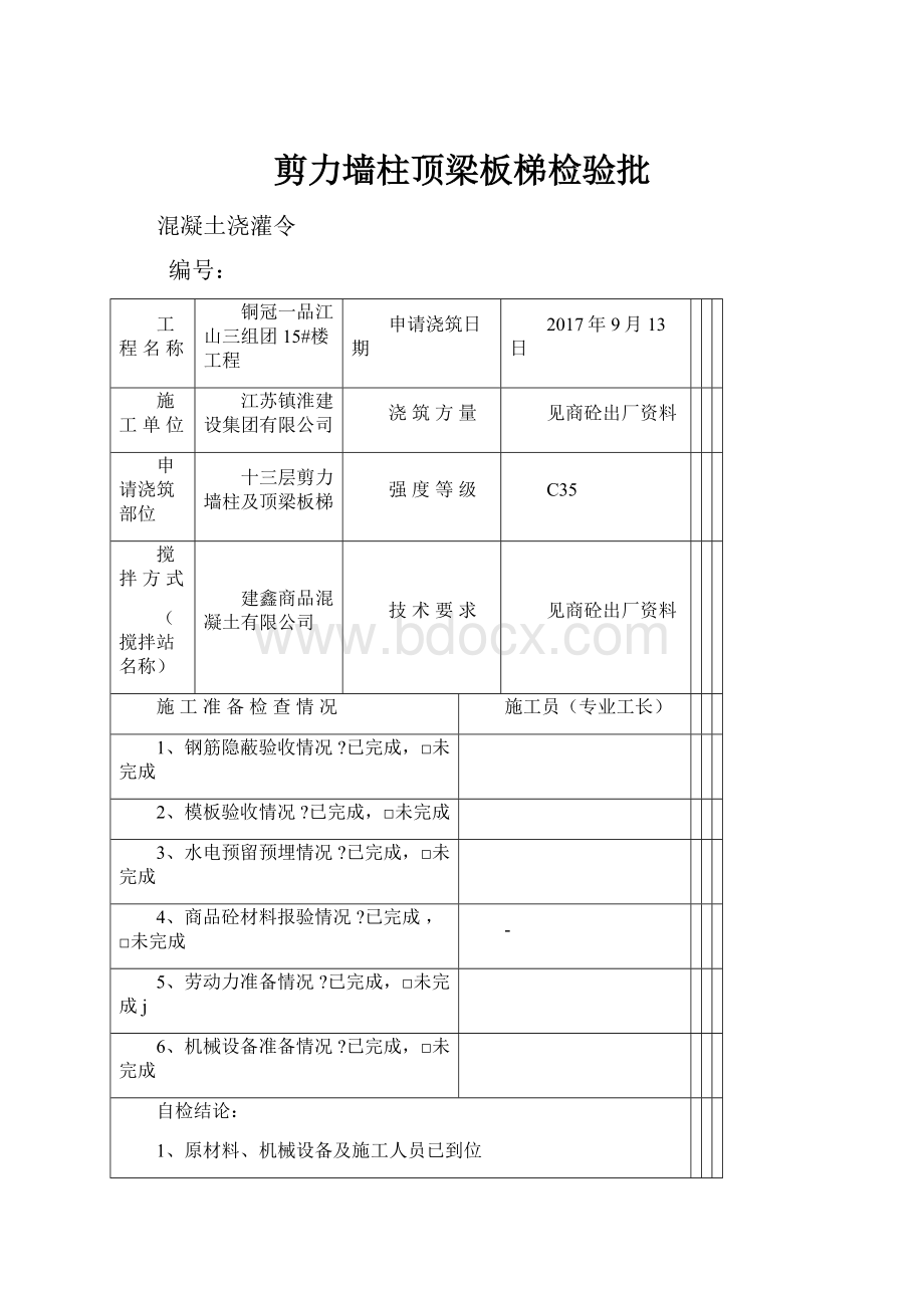 剪力墙柱顶梁板梯检验批.docx