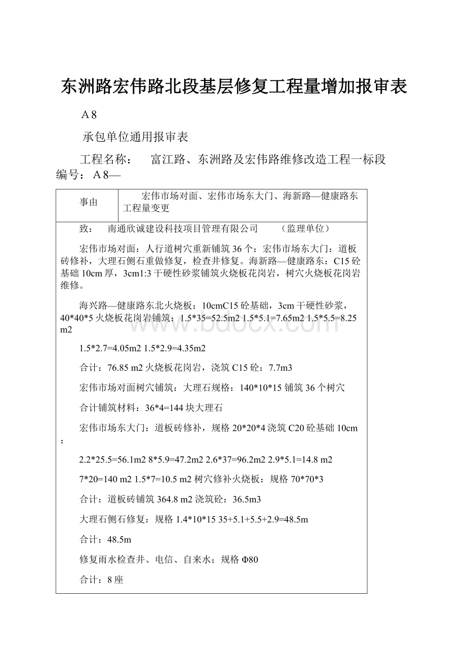 东洲路宏伟路北段基层修复工程量增加报审表.docx