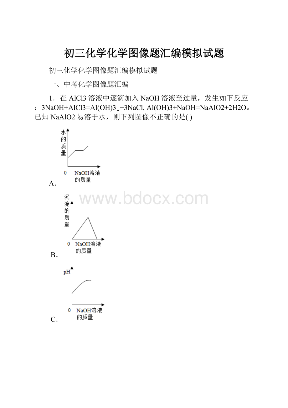 初三化学化学图像题汇编模拟试题.docx