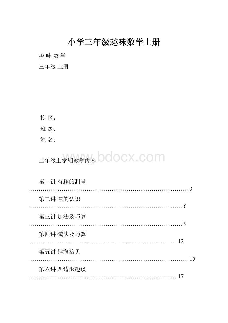 小学三年级趣味数学上册.docx