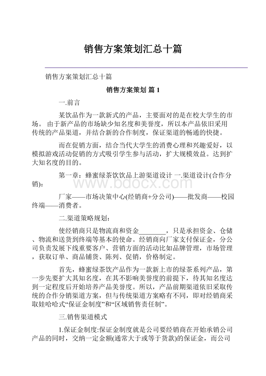 销售方案策划汇总十篇.docx