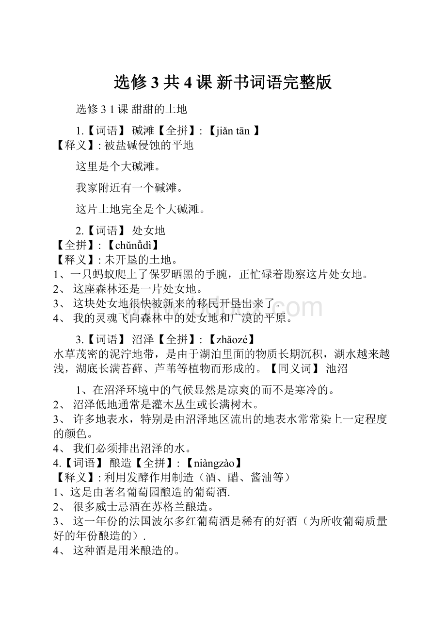 选修3共4课新书词语完整版.docx_第1页