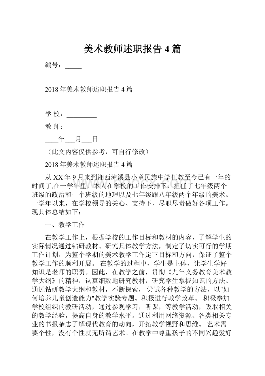 美术教师述职报告4篇.docx