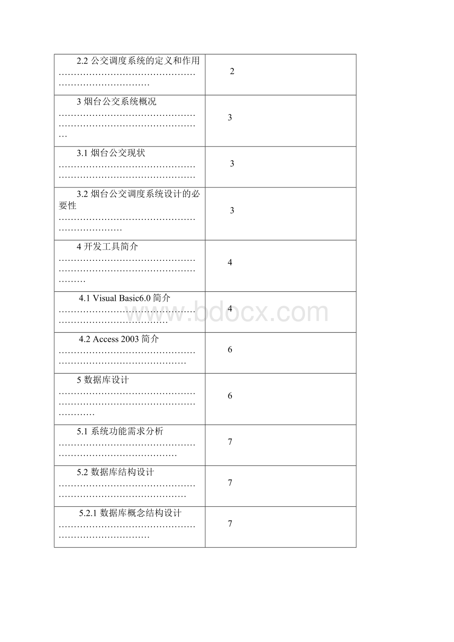 公交车辆调度系统设计.docx_第2页