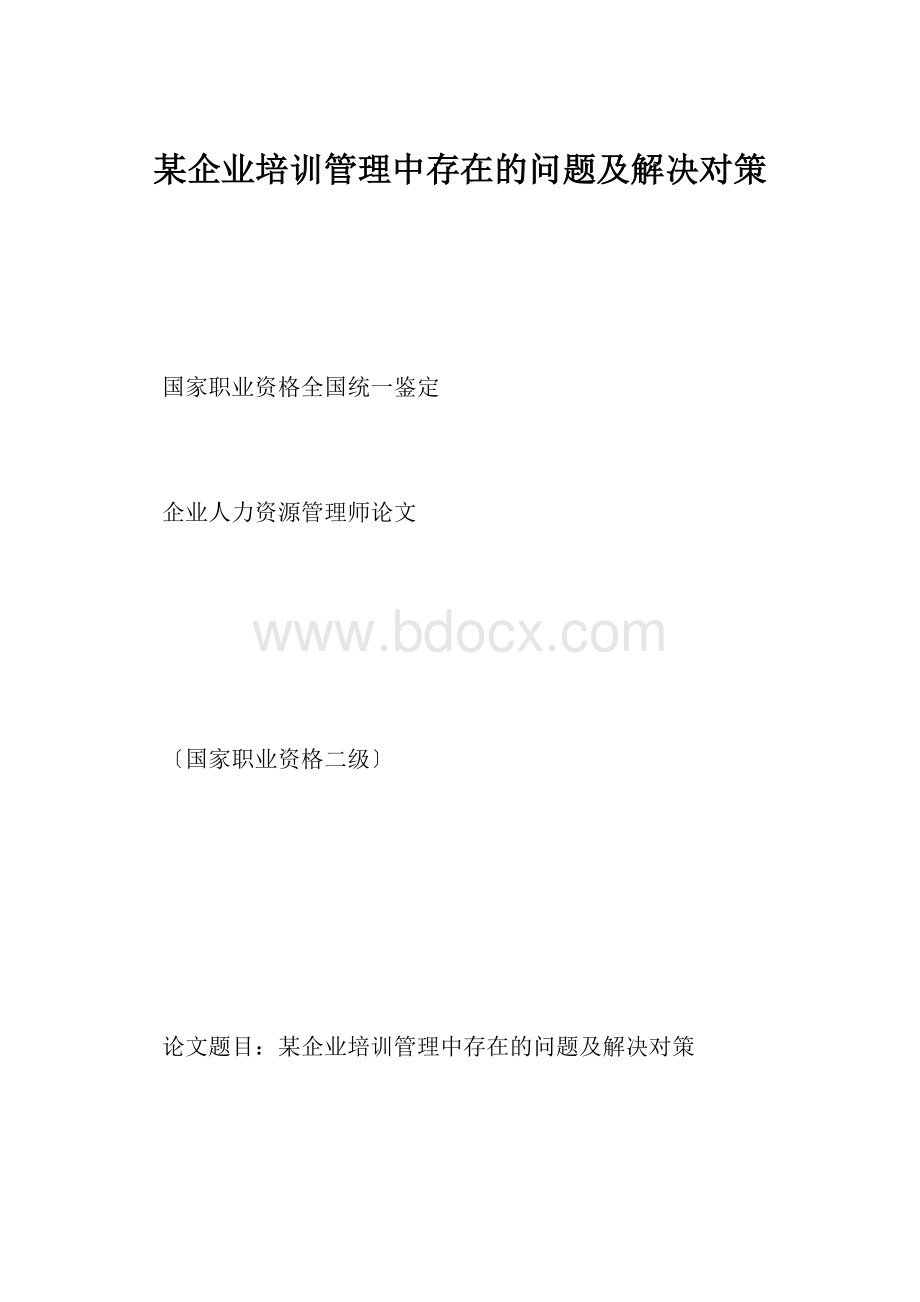 某企业培训管理中存在的问题及解决对策.docx_第1页