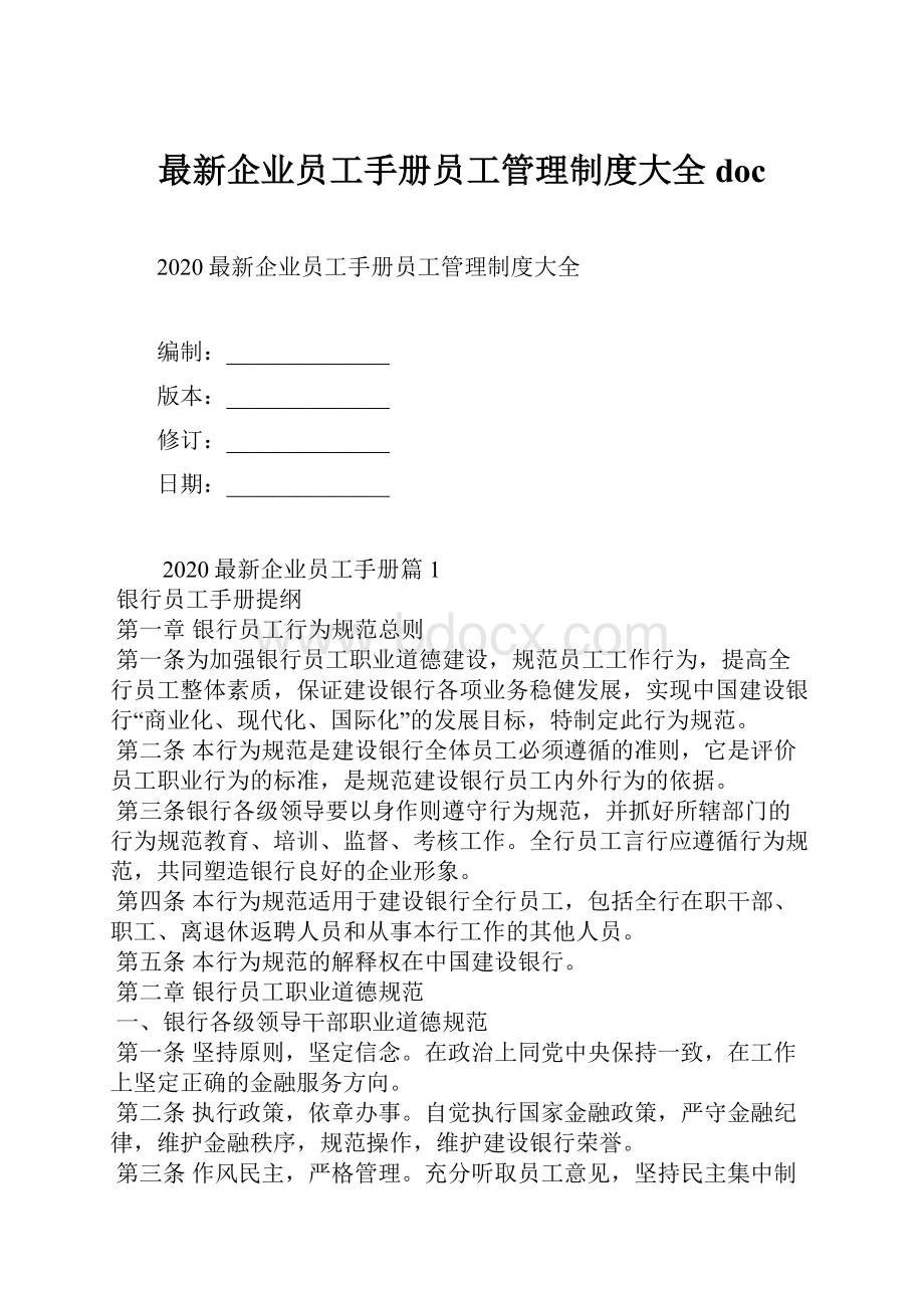 最新企业员工手册员工管理制度大全doc.docx