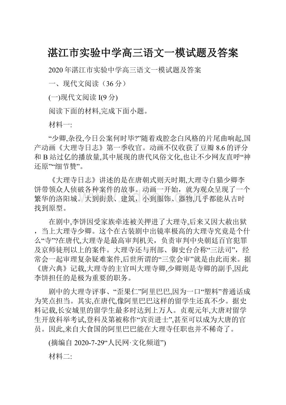 湛江市实验中学高三语文一模试题及答案.docx