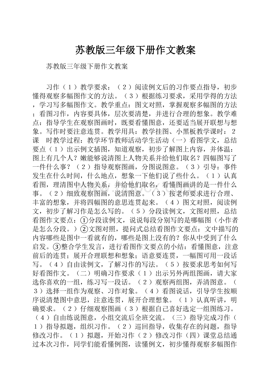 苏教版三年级下册作文教案.docx