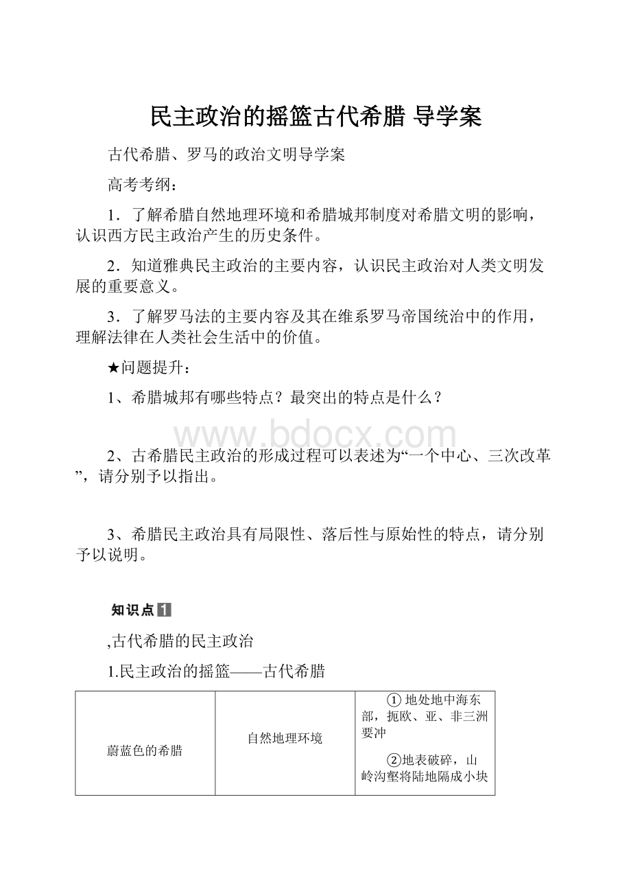 民主政治的摇篮古代希腊导学案.docx_第1页