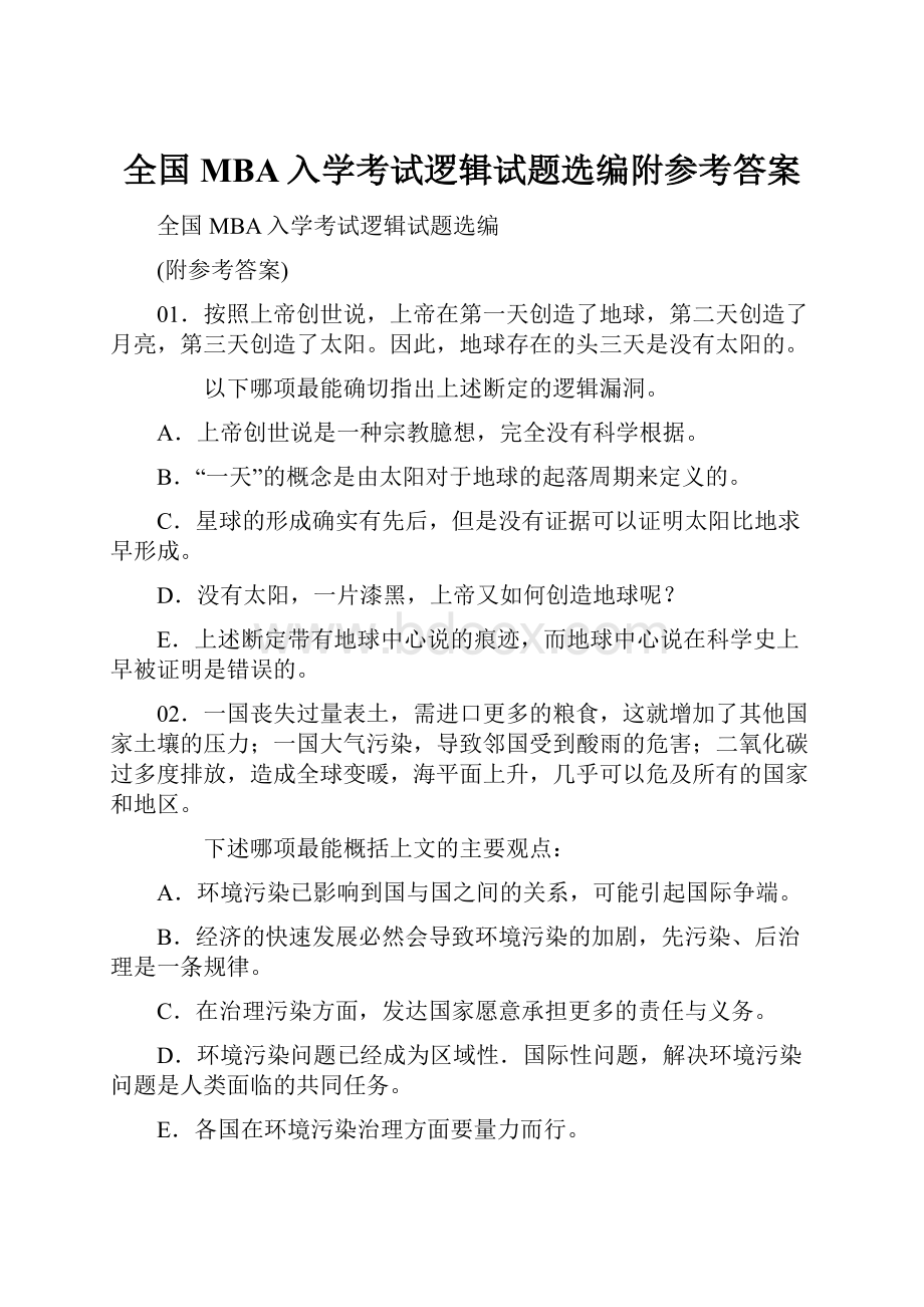 全国MBA入学考试逻辑试题选编附参考答案.docx