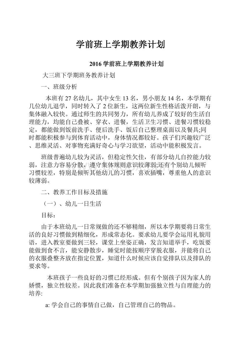 学前班上学期教养计划.docx