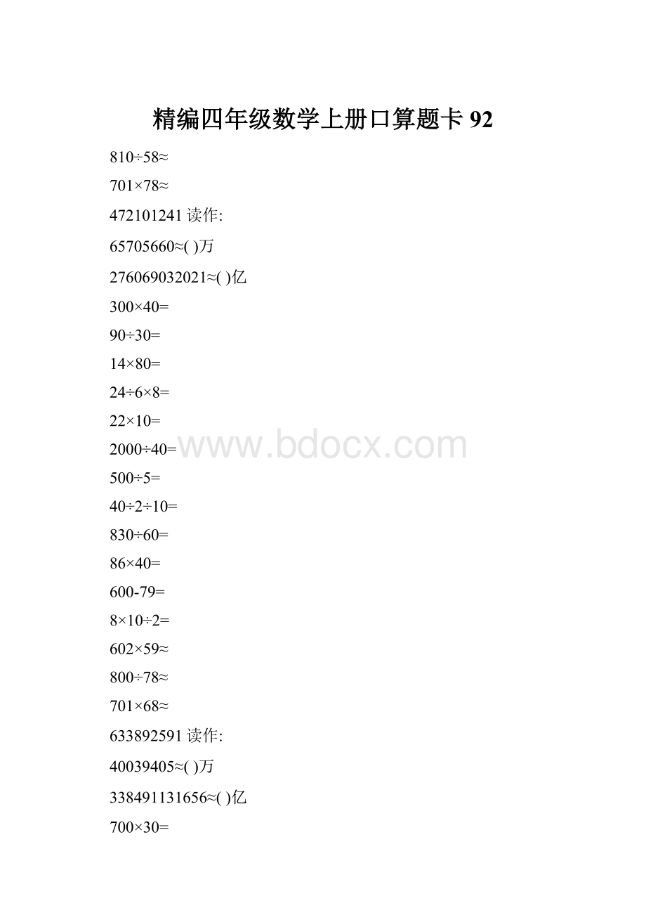 精编四年级数学上册口算题卡 92.docx