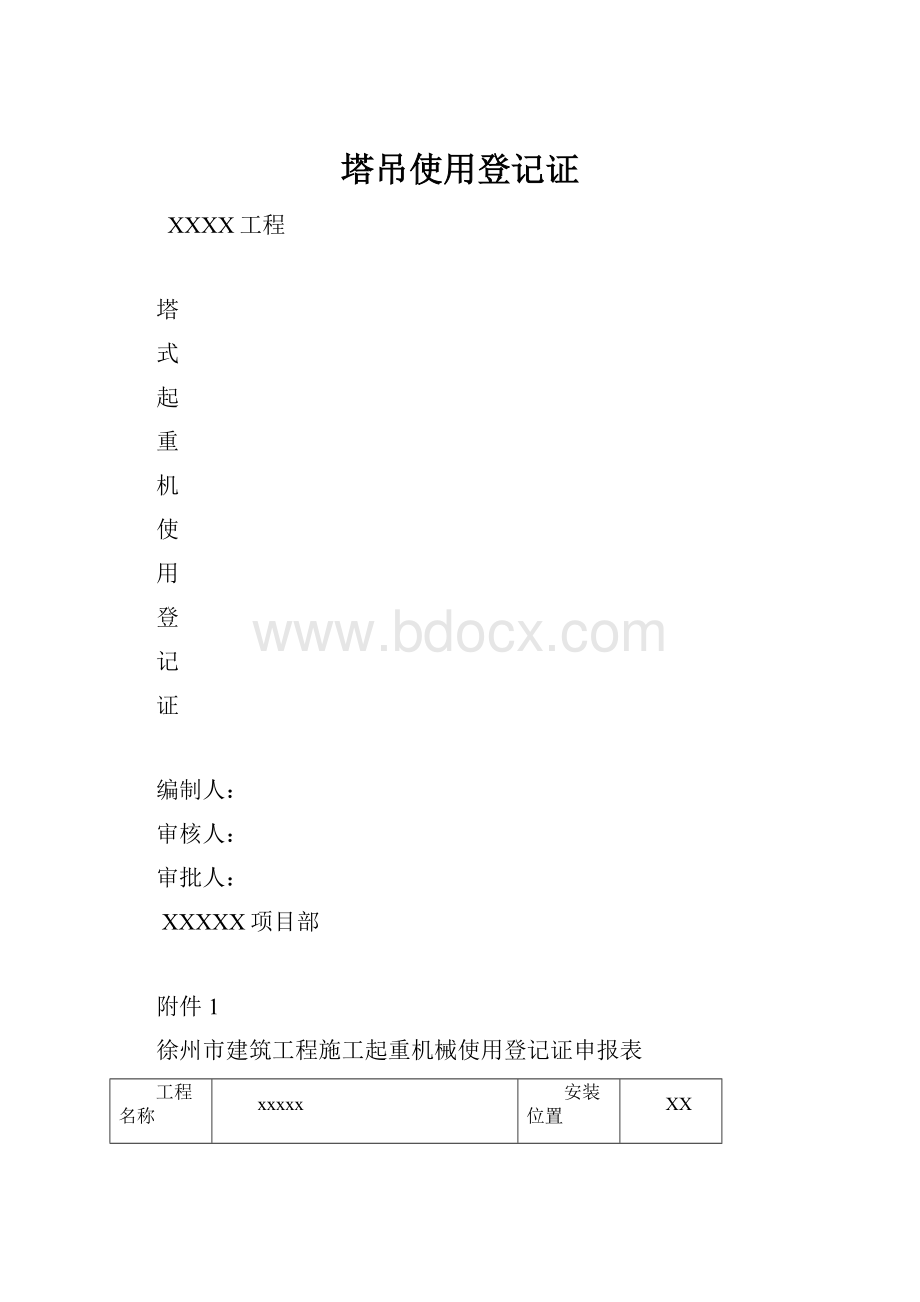 塔吊使用登记证.docx