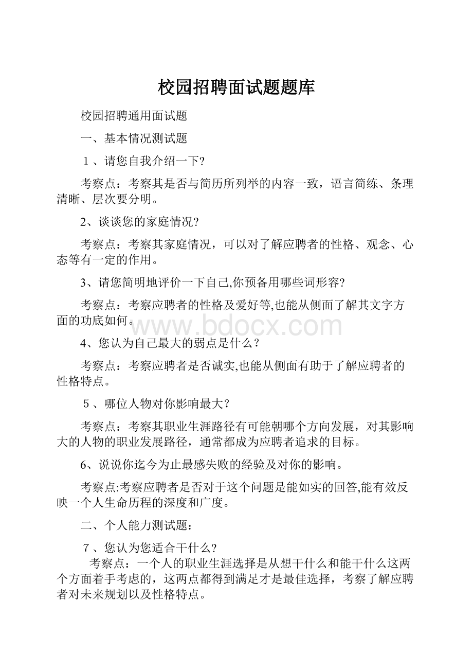 校园招聘面试题题库.docx_第1页