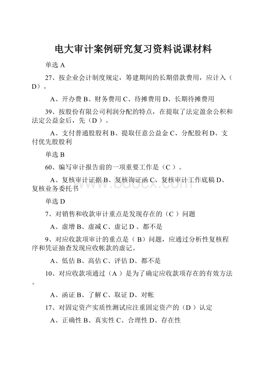 电大审计案例研究复习资料说课材料.docx