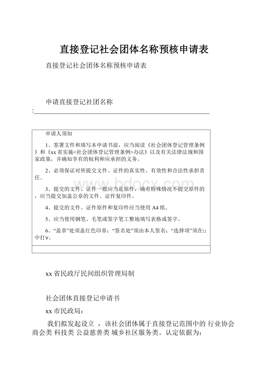 直接登记社会团体名称预核申请表.docx_第1页