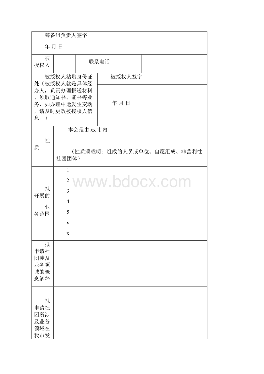 直接登记社会团体名称预核申请表.docx_第3页