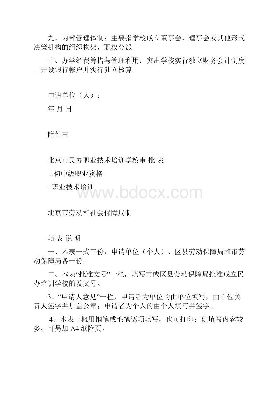 民办职业技术培训学校申办报告.docx_第2页