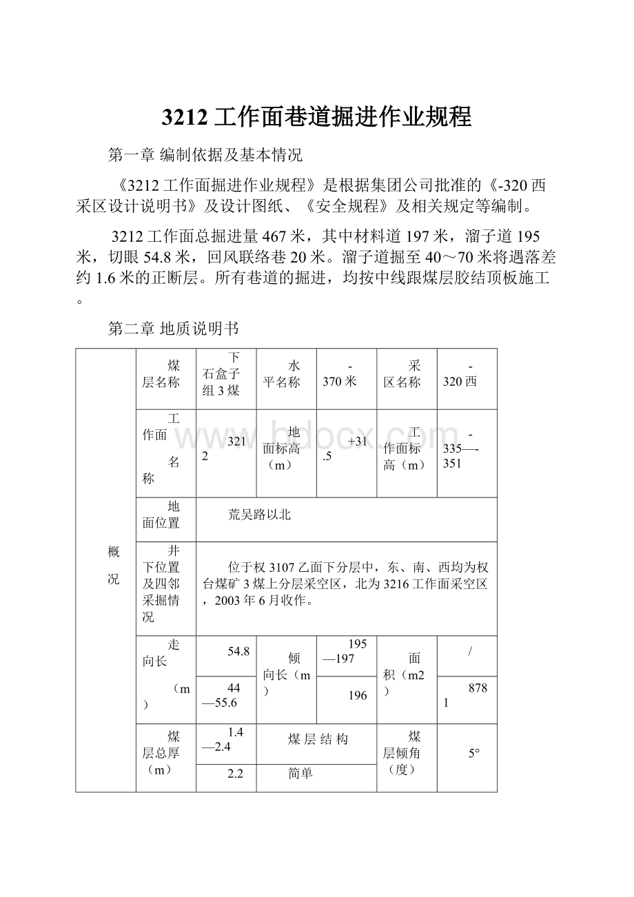 3212工作面巷道掘进作业规程.docx