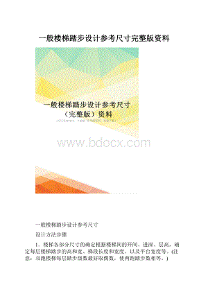 一般楼梯踏步设计参考尺寸完整版资料.docx