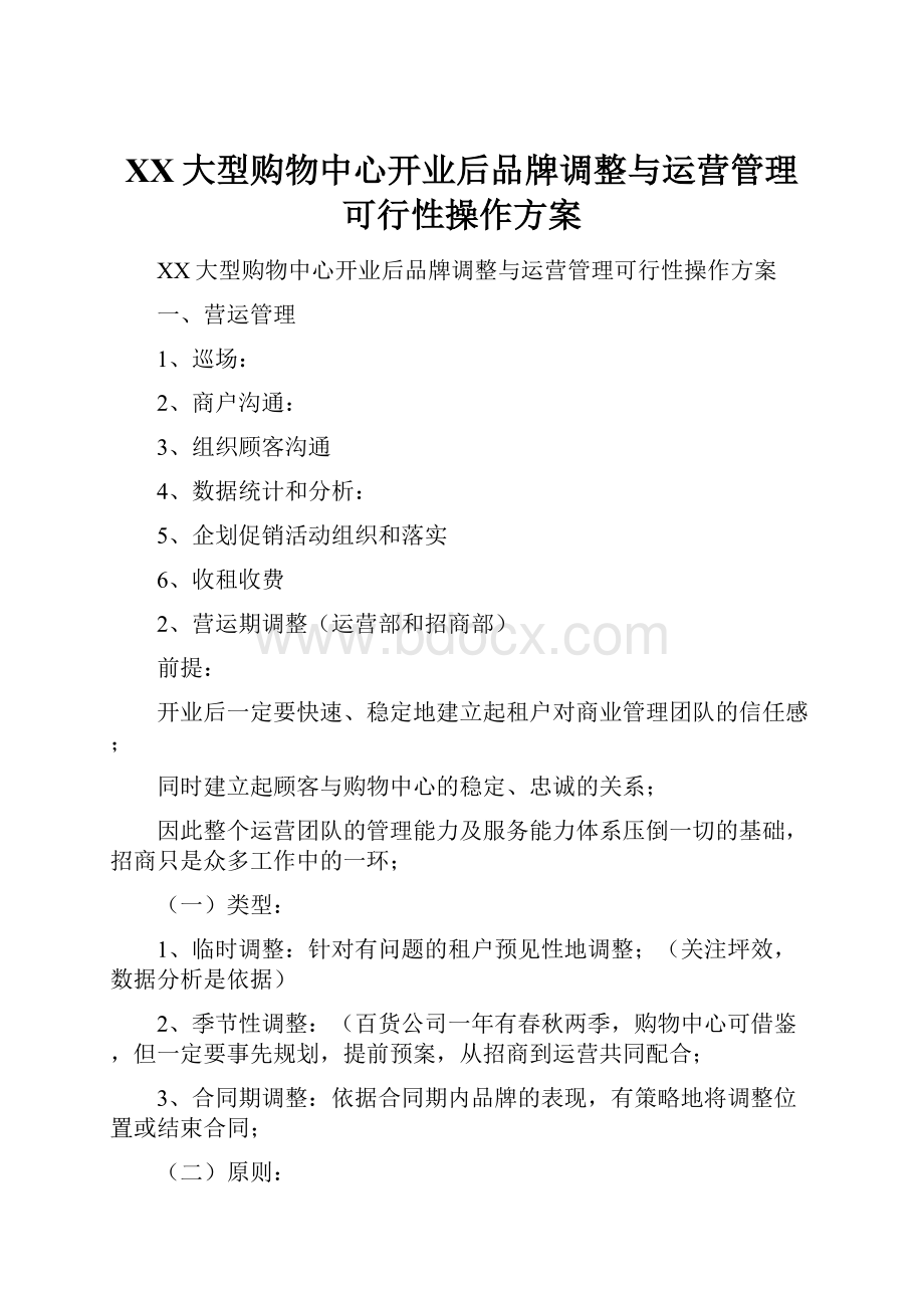 XX大型购物中心开业后品牌调整与运营管理可行性操作方案.docx