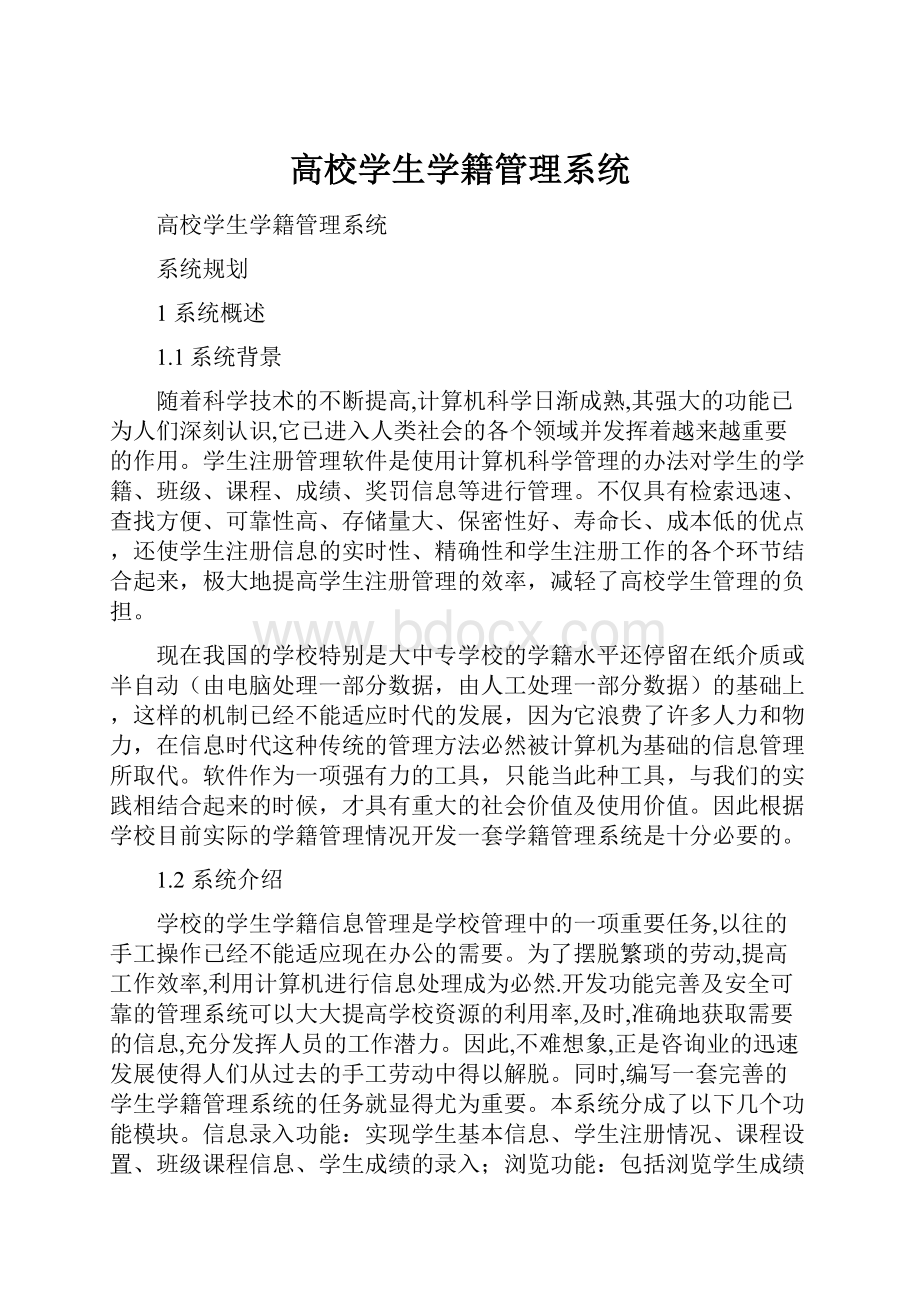 高校学生学籍管理系统.docx