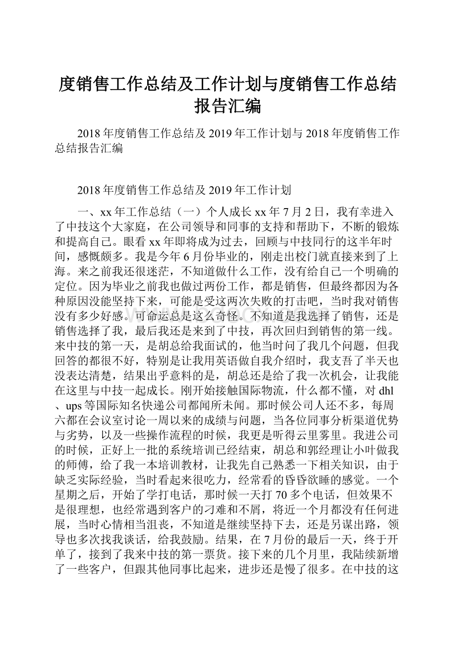 度销售工作总结及工作计划与度销售工作总结报告汇编.docx