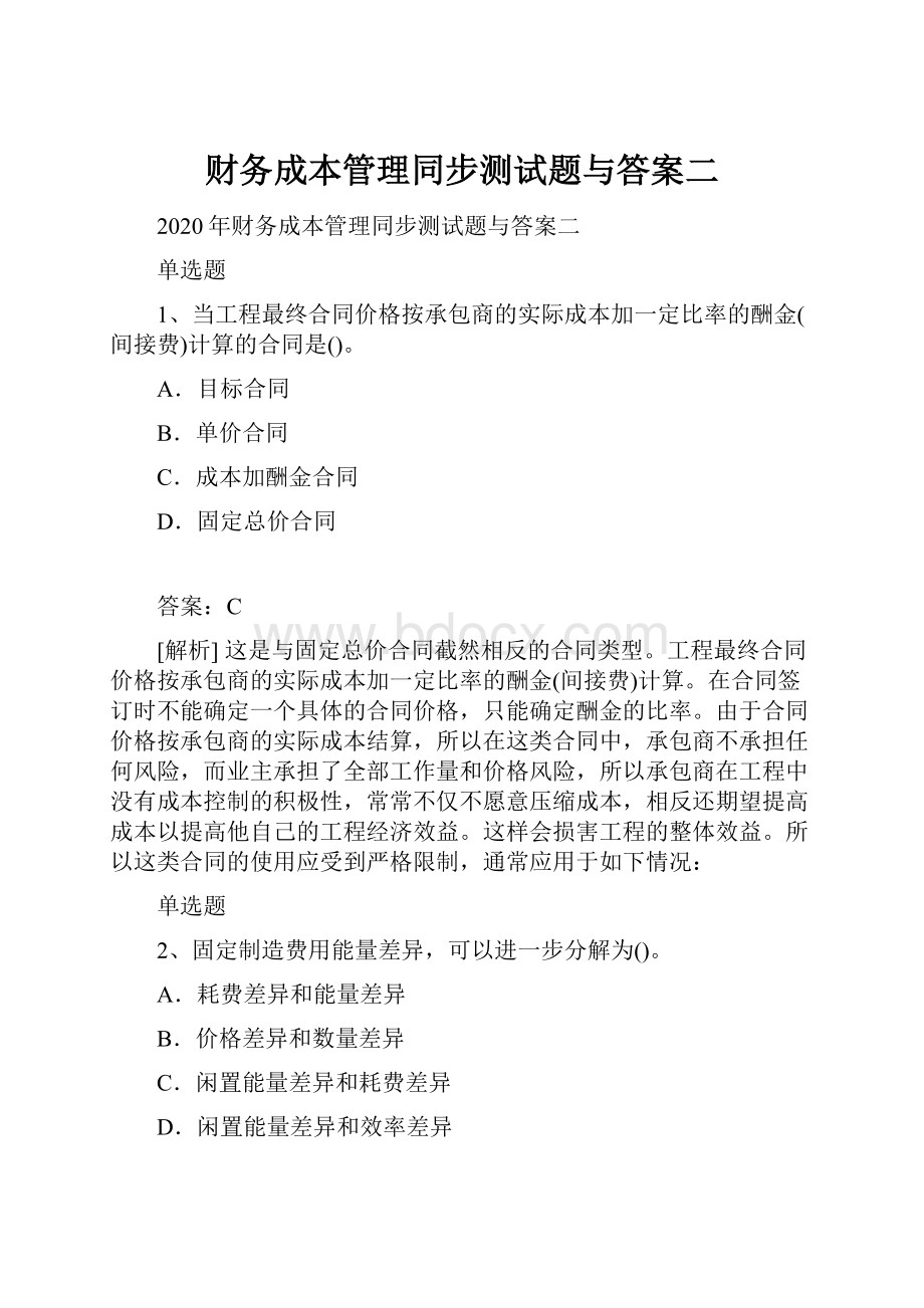 财务成本管理同步测试题与答案二.docx